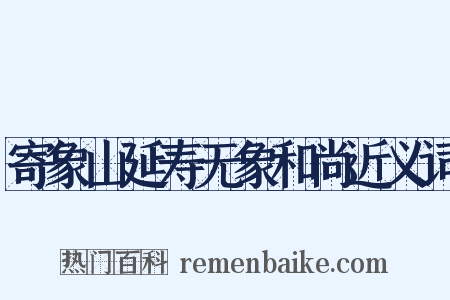 寄象山延寿无象和尚近义词是什么意思的图片